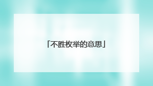 不胜枚举的意思