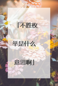 不胜枚举是什么意思啊