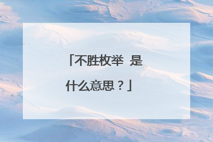 不胜枚举 是什么意思?