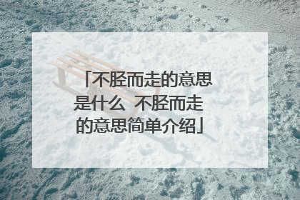 不胫而走的意思是什么 不胫而走的意思简单介绍