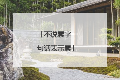 不说累字一句话表示累