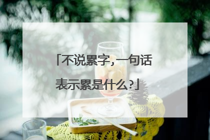 不说累字,一句话表示累是什么?