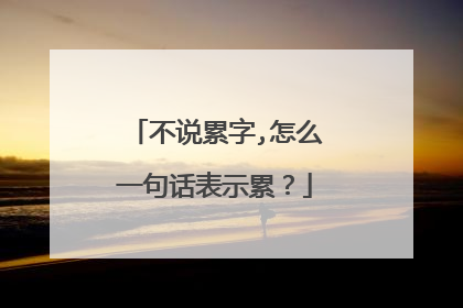 不说累字,怎么一句话表示累?