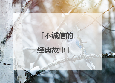 不诚信的经典故事