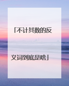 不计其数的反义词到底是啥