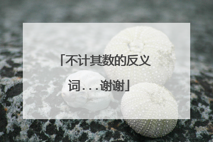 不计其数的反义词...谢谢