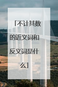 不计其数的近义词和反义词是什么