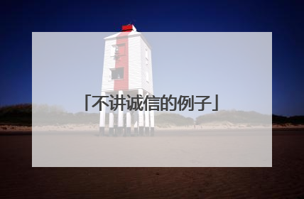 不讲诚信的例子