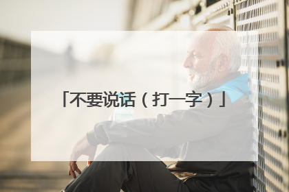 不要说话（打一字）