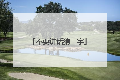 不要讲话猜一字