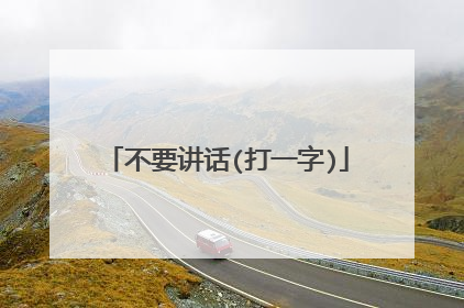 不要讲话(打一字)