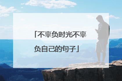 不辜负时光不辜负自己的句子