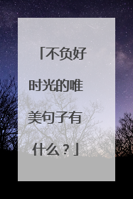 不负好时光的唯美句子有什么?
