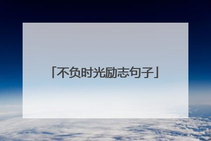 不负时光励志句子