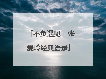 不负遇见——张爱玲经典语录