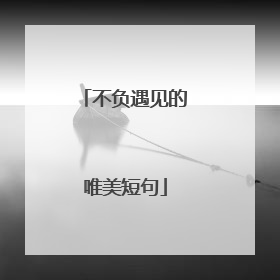 不负遇见的唯美短句