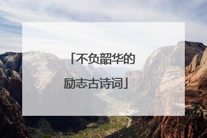 不负韶华的励志古诗词