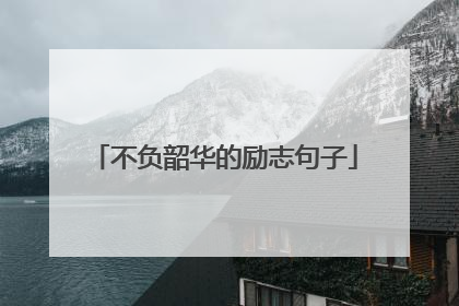不负韶华的励志句子
