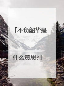 不负韶华是什么意思?