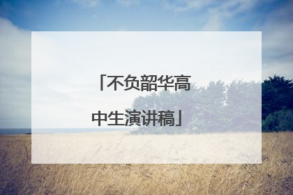 不负韶华高中生演讲稿