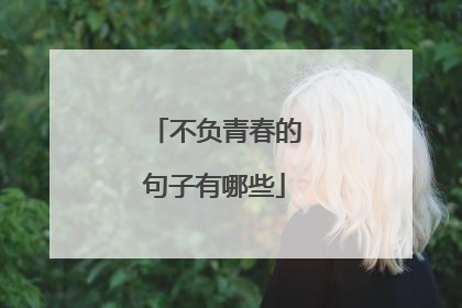 不负青春的句子有哪些