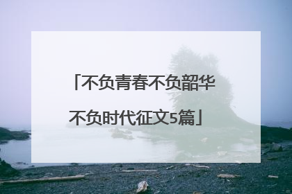 不负青春不负韶华不负时代征文5篇