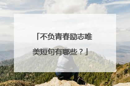 不负青春励志唯美短句有哪些?