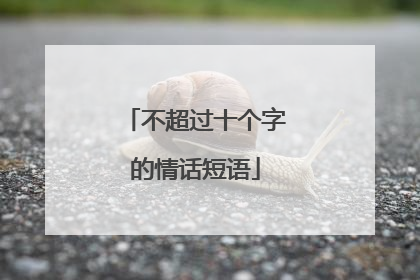 不超过十个字的情话短语