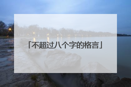 不超过八个字的格言