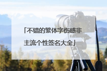 不错的繁体字伤感非主流个性签名大全