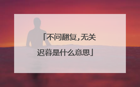 不问翻复,无关迟暮是什么意思