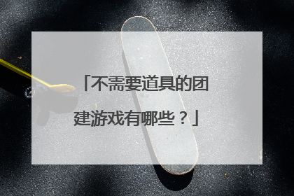 不需要道具的团建游戏有哪些？