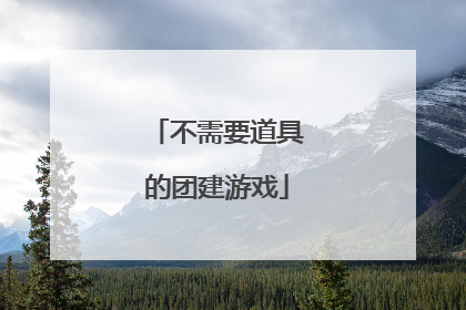 不需要道具的团建游戏
