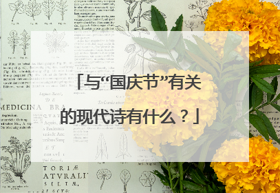 与“国庆节”有关的现代诗有什么？