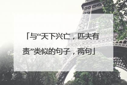 与“天下兴亡,匹夫有责”类似的句子,两句
