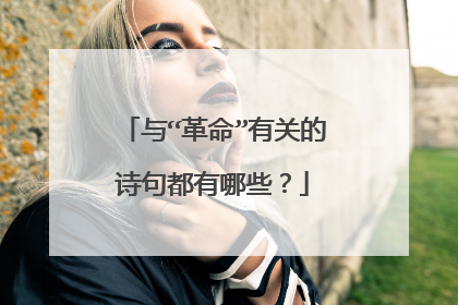 与“革命”有关的诗句都有哪些？