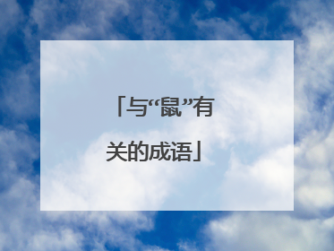 与“鼠”有关的成语