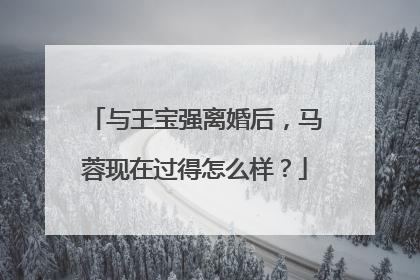 与王宝强离婚后,马蓉现在过得怎么样?