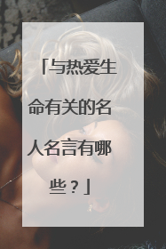 与热爱生命有关的名人名言有哪些？