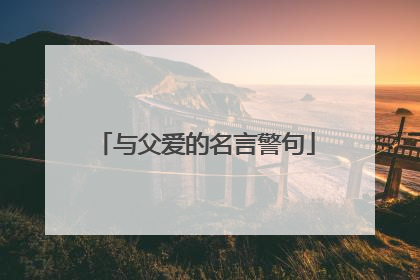 与父爱的名言警句