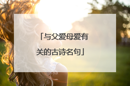 与父爱母爱有关的古诗名句