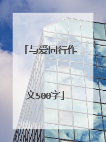 与爱同行作文500字