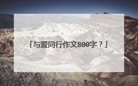 与爱同行作文800字?