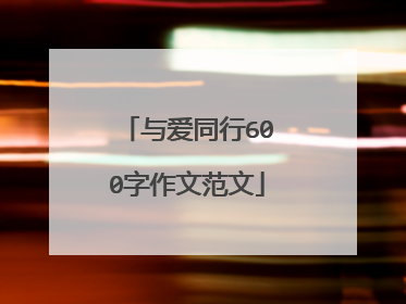 与爱同行600字作文范文