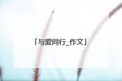与爱同行_作文