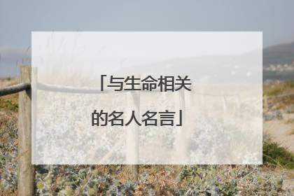 与生命相关的名人名言
