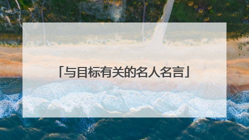 与目标有关的名人名言