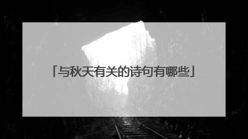 与秋天有关的诗句有哪些