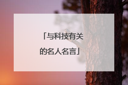 与科技有关的名人名言