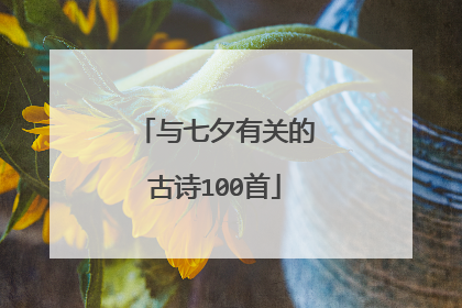 与七夕有关的古诗100首